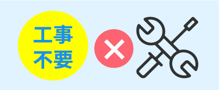 ⼯事不要で屋内外どちらでもインターネットが使える