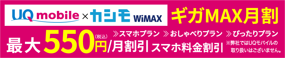 UQmobile×カシモWIMAX ギガMAX月割