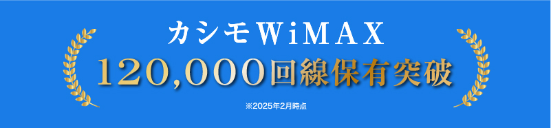 カシモWiMAXは価格.comの「モバイル回線プロバイダ 人気ランキング2022年」モバイルルーター部門・ホームルーター部門で共に年間1位を獲得！