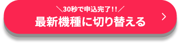 最新機種に切り替える