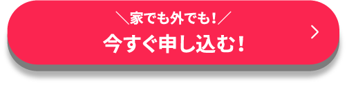 最短即日 今すぐ申し込む！