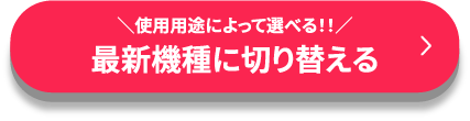 最新機種に切り替える