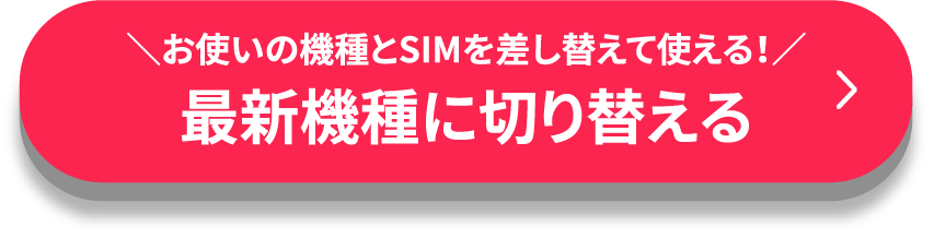 お使いの機種とSIMを差し替えて使える！最新機種に切り替える