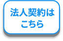 法人契約はこちら