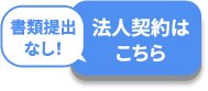 法人契約はこちら