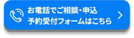 お電話でご相談・申込予約受付フォームはこちら