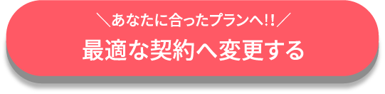 最適な契約へ変更する