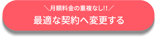 最適な契約へ変更する