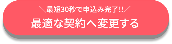 最適な契約へ変更する