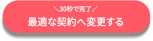 最適な契約へ変更する