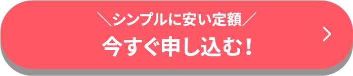 最短即日 今すぐ申し込む！