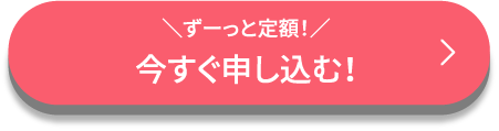 今すぐWebで申し込み