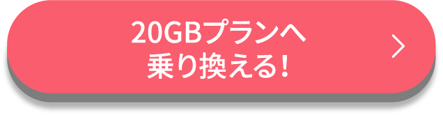 20GBプランへ乗り換える！