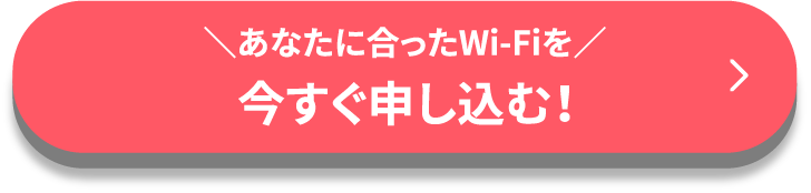 あなたに合ったWi-Fiを 今すぐ申し込む！