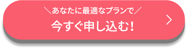最短即日 今すぐ申し込む！