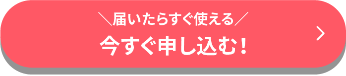 最短即日 今すぐ申し込む！