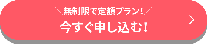 無制限で定額プラン！ 今すぐ申し込む！