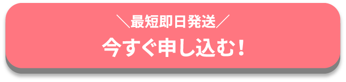 最短即日 今すぐ申し込む！