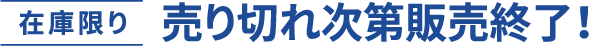在庫限り売り切れ次第