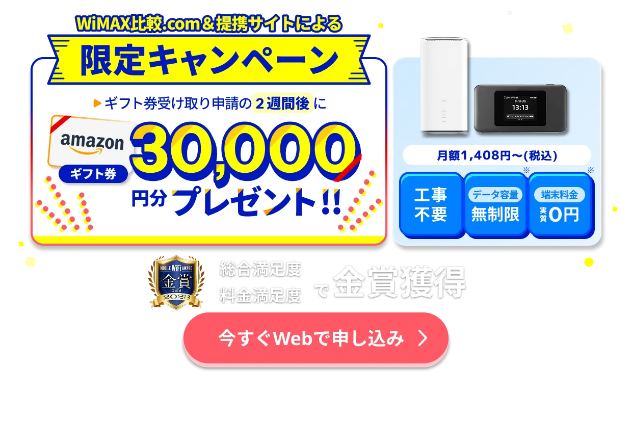 【WiMAX+5G】ギガ放題プラスプラン初月4,750円が0円、端末代・送料0円。ご好評に付き6/29 12時まで期間延長。