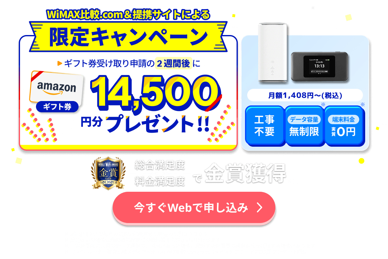 【WiMAX+5G】ギガ放題プラスプラン初月4,750円が0円、端末代・送料0円。ご好評に付き6/29 12時まで期間延長。