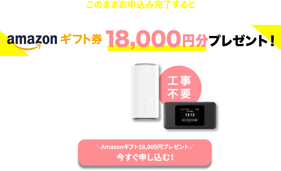 【WiMAX+5G】ギガ放題プラスプラン初月4,750円が0円、端末代・送料0円。ご好評に付き6/29 12時まで期間延長。