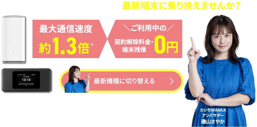 公式】カシモWiMAX | 業界最安級！月額1,380円～無制限[工事不要]