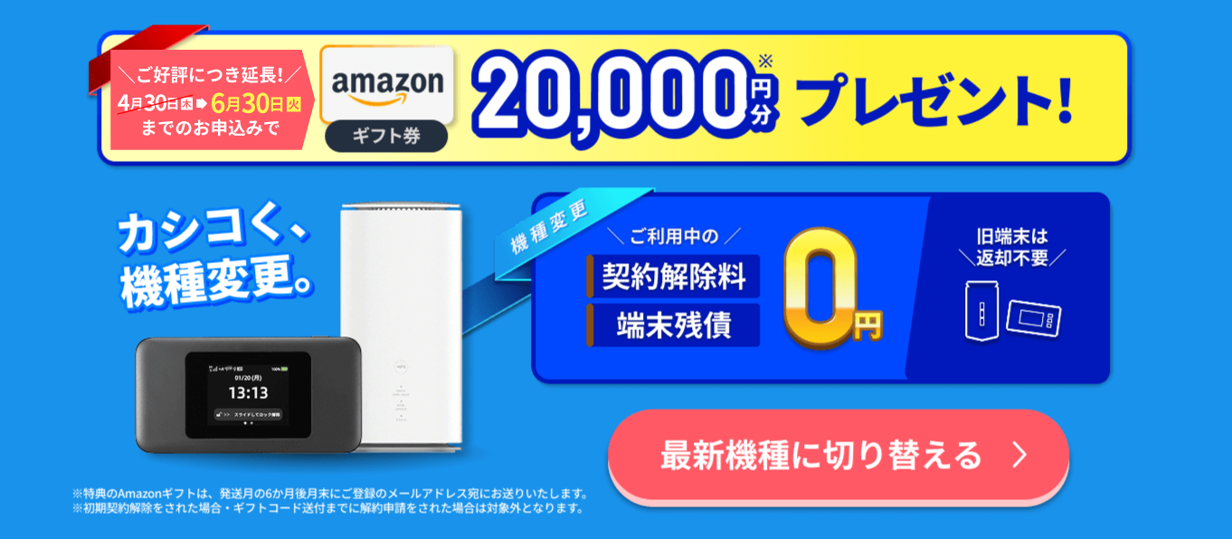 【WiMAX+5G】ギガ放題プラスプラン初月4,750円が0円、端末代・送料0円。ご好評に付き6/29 12時まで期間延長。