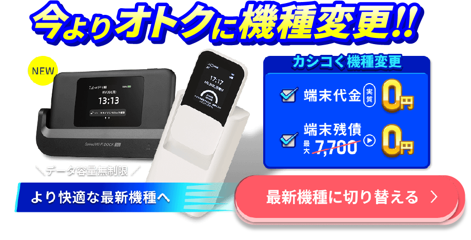 【WiMAX+5G】ギガ放題プラスプラン初月4,750円が0円、端末代・送料0円。ご好評に付き6/29 12時まで期間延長。