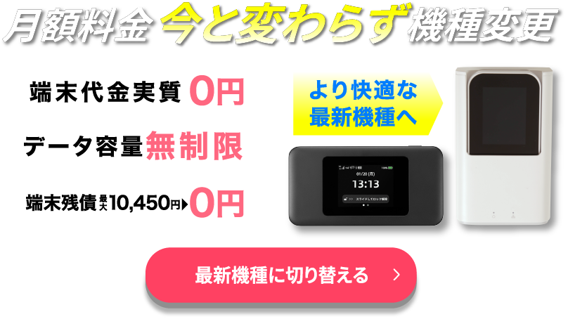 【WiMAX+5G】ギガ放題プラスプラン初月4,750円が0円、端末代・送料0円。ご好評に付き6/29 12時まで期間延長。