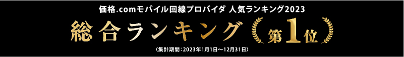 カシモWiMAXは価格.comの「モバイル回線プロバイダ 人気ランキング2022年」モバイルルーター部門・ホームルーター部門で共に年間1位を獲得！