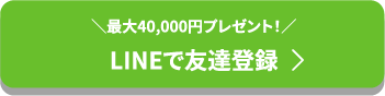 LINEで友だち登録