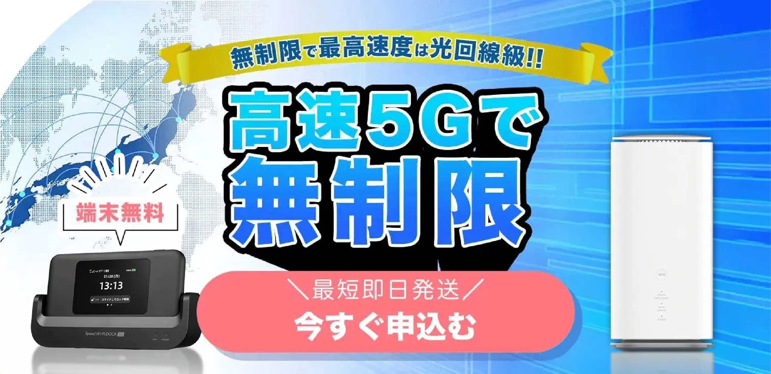無制限で最高速度は光回線級！！高速5Gで無制限