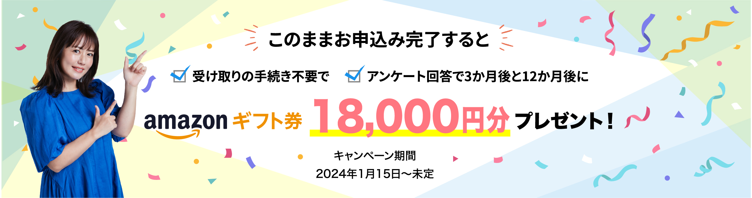 このページを見ているお客様限定！このままお申込み完了するとamazonギフト券15,000円分プレゼント