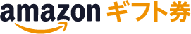 amazonギフト券