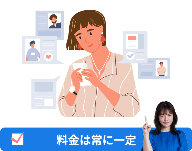 料金は常に一定