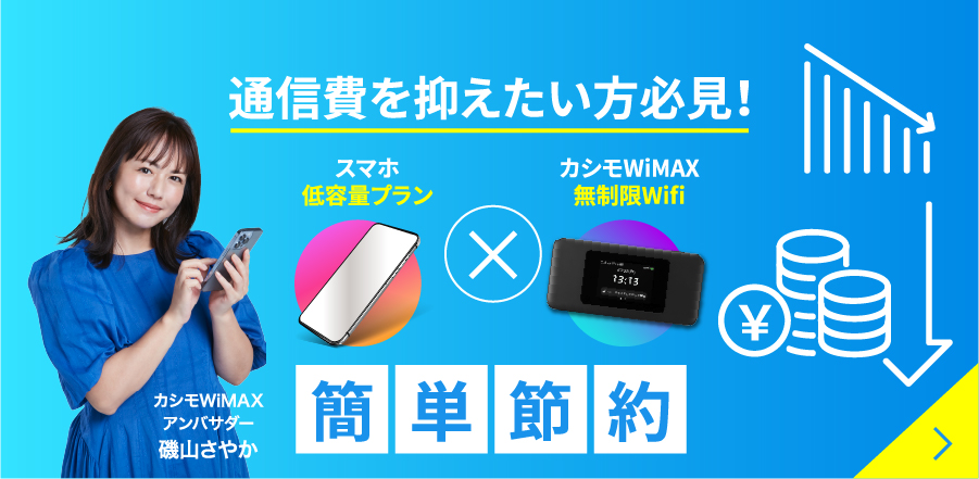 公式】カシモWiMAX-月額1,408円～工事不要安いWi-Fiルーター