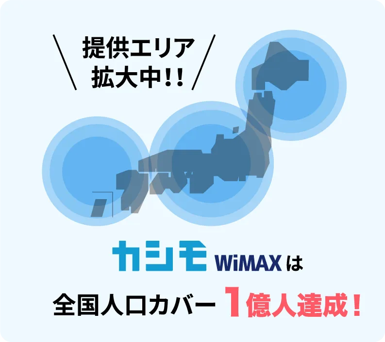 カシモWiMAXのサービス提供エリア　全国人口カバー1億人達成