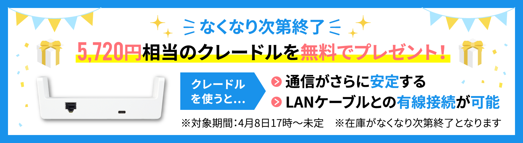 クレードル無料プレゼント