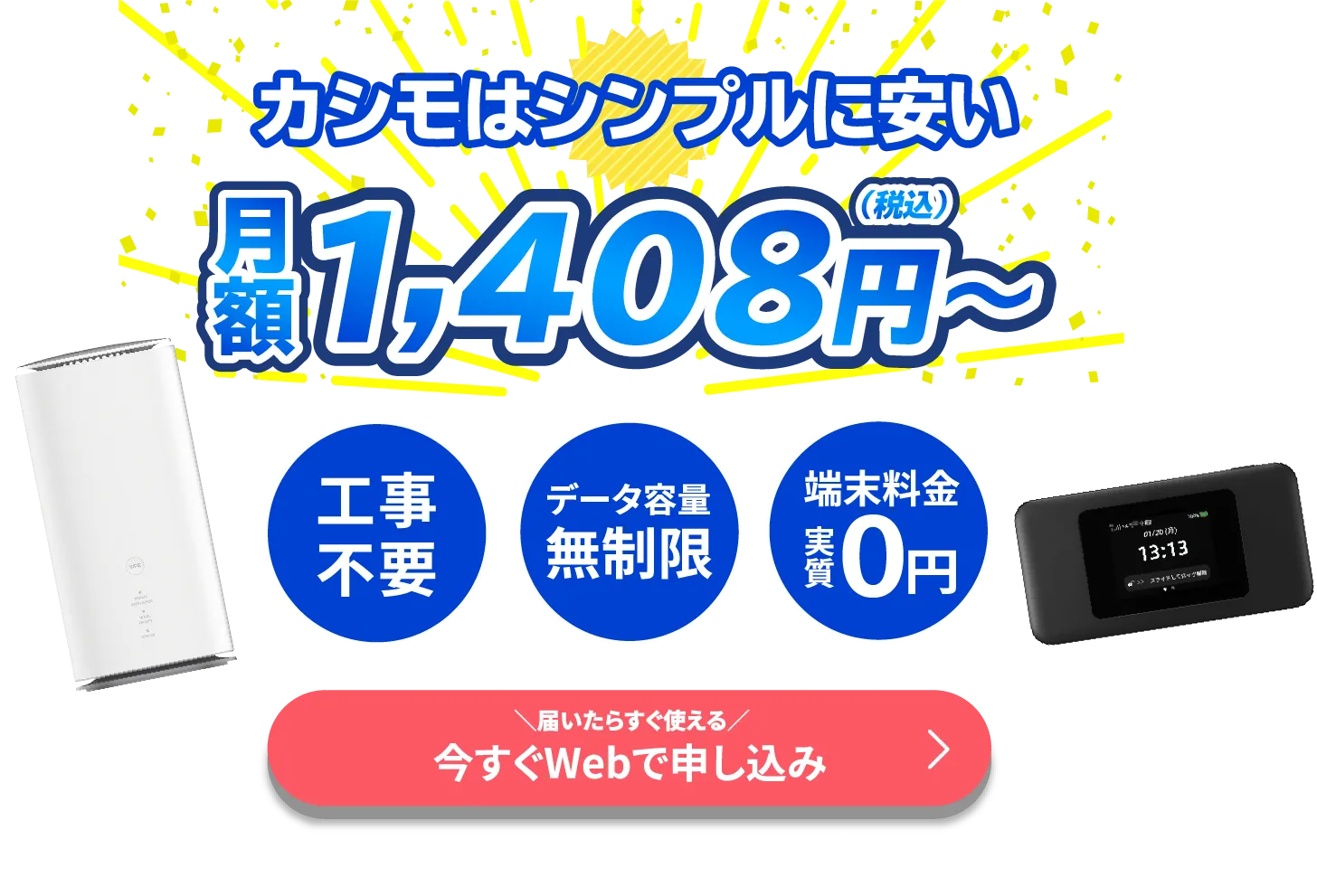カシモWIMAX月額料金