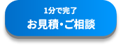 1分で完了お見積・ご相談