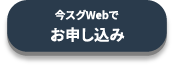 今スグWebでお申し込み