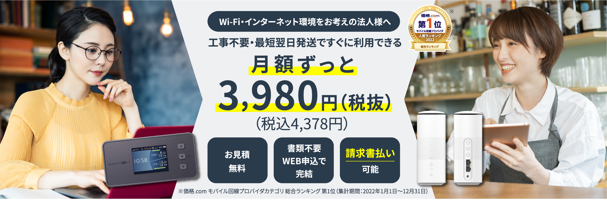 Wi-Fi環境・インターネットをお考えの法⼈様へ ⼯事不要・最短翌⽇発送ですぐに利⽤できる月額ずっと4,050円（税抜）（税込4,455円）さらに端末代・送料すべて無料！