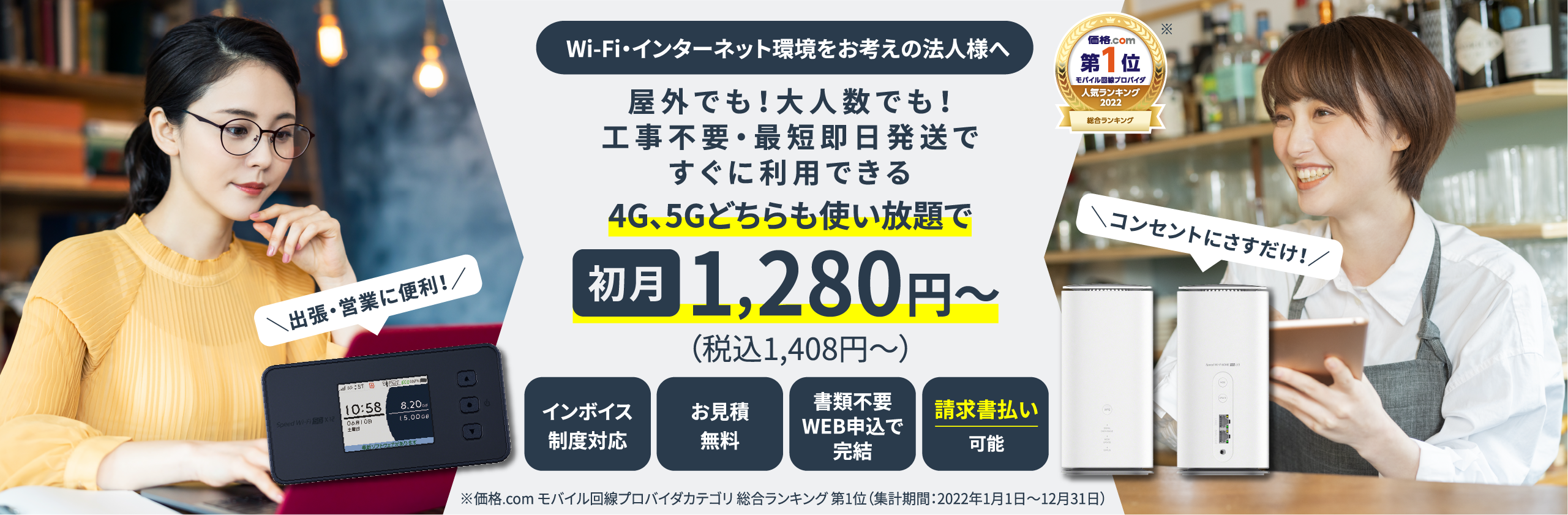 Wi-Fi環境・インターネットをお考えの法⼈様へ ⼯事不要・最短翌⽇発送ですぐに利⽤できる月額ずっと4,050円（税抜）（税込4,455円）さらに端末代・送料すべて無料！