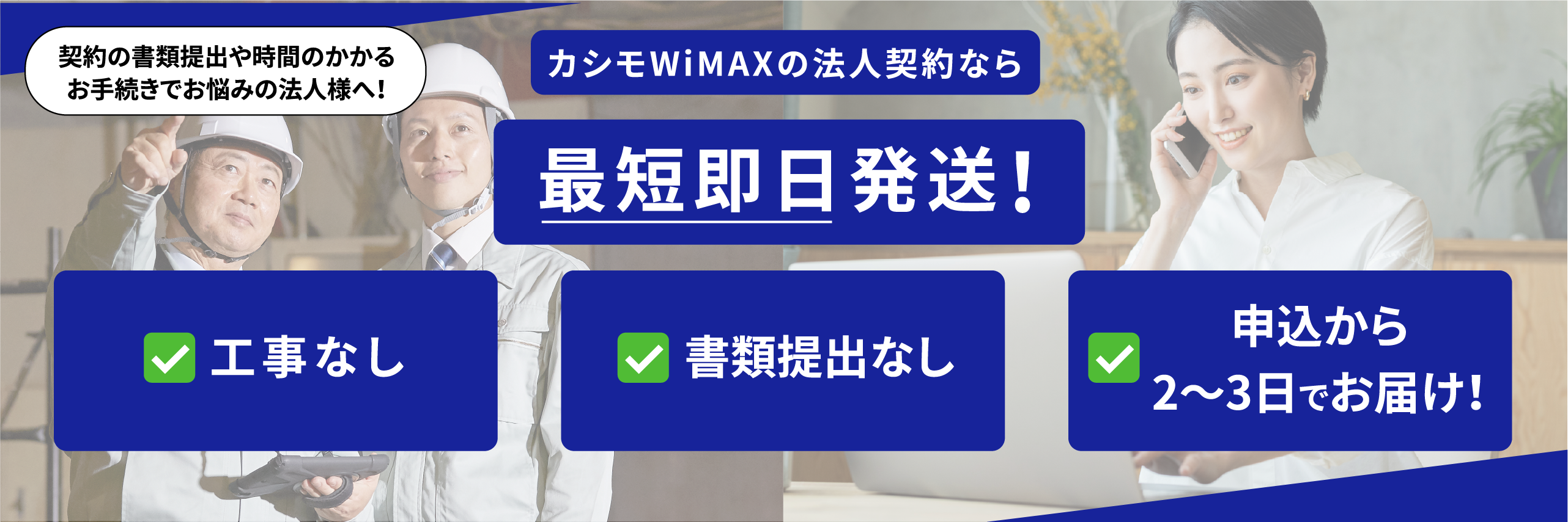 Wi-Fi環境・インターネットをお考えの法⼈様へ ⼯事不要・最短翌⽇発送ですぐに利⽤できる月額ずっと4,050円（税抜）（税込4,455円）さらに端末代・送料すべて無料！