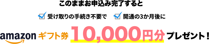 このページを見ているお客様限定！このままお申込み完了するとamazonギフト券15,000円分プレゼント