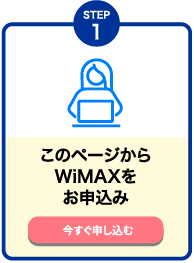 【STEP1】このページからWiMAXをお申込み