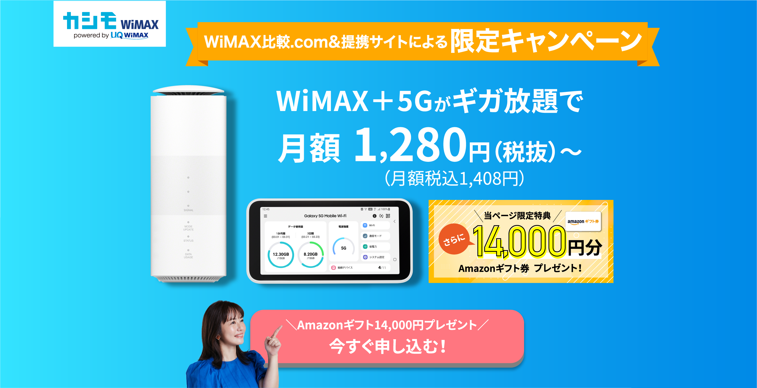WiMAX比較.com&提携サイトによる限定campaign【選べるデジタルギフト5000円分present】Amazonギフト券、iTunesギフトカード、Google Playギフトコードなど