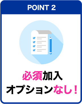 POINT2:必須加入オプションなし