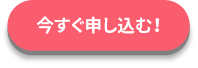 今すぐ乗り換え！